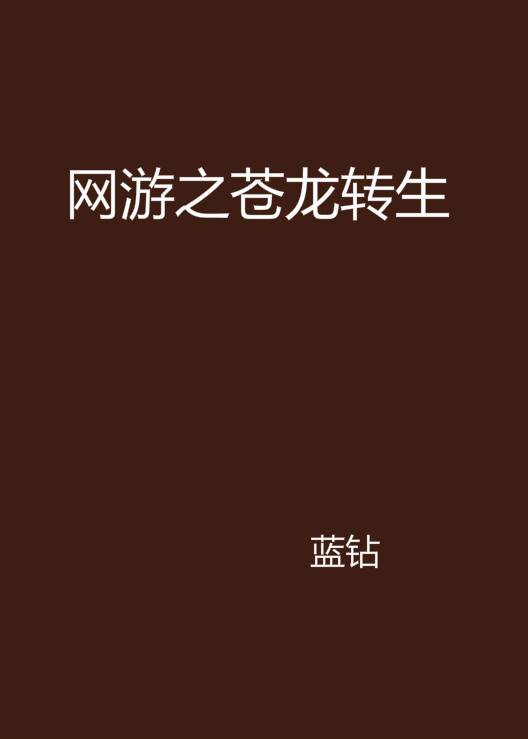 网游之苍龙转生