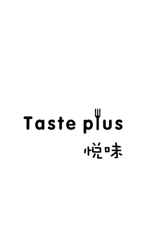 悦味