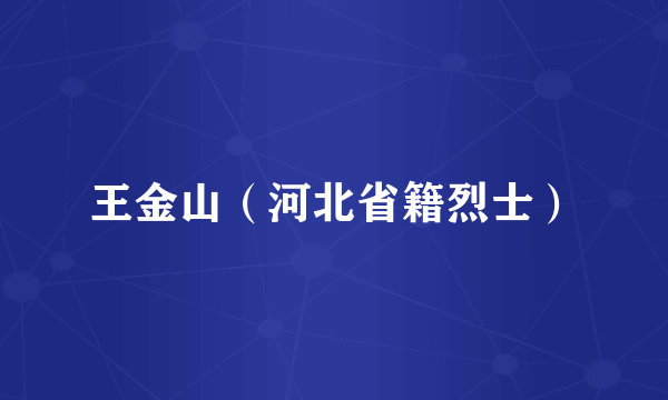 王金山（河北省籍烈士）