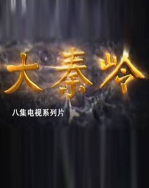纪录片《大秦岭》