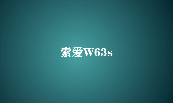 索爱W63s