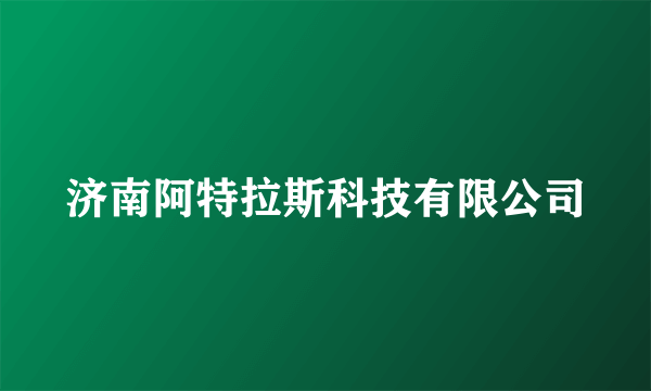 济南阿特拉斯科技有限公司