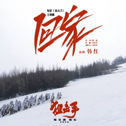 回家（电影《狙击手》主题曲）