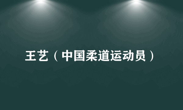 王艺（中国柔道运动员）