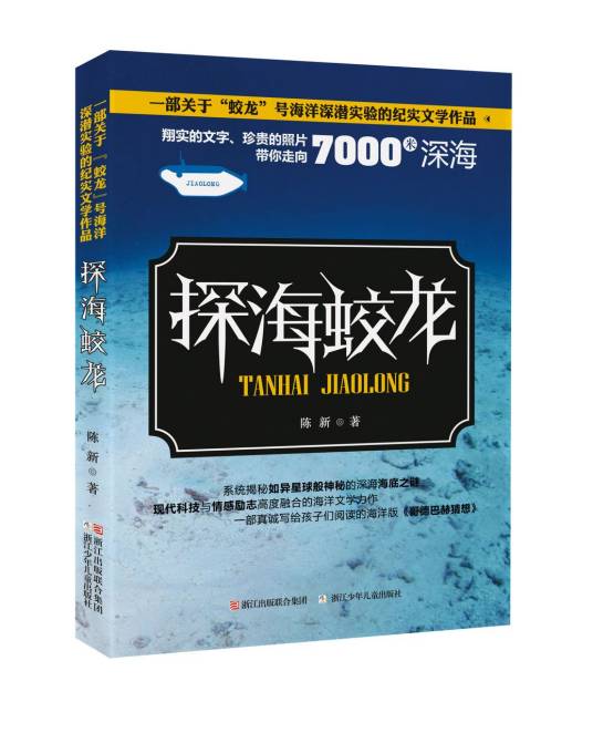 探海蛟龙