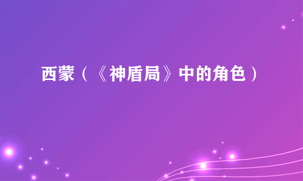 西蒙（《神盾局》中的角色）