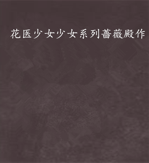 花医少女少女系列蔷薇殿作