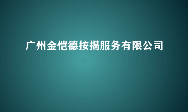 广州金恺德按揭服务有限公司