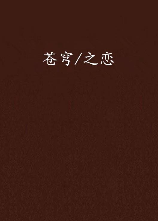 苍穹/之恋