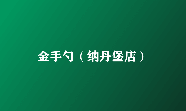 金手勺（纳丹堡店）