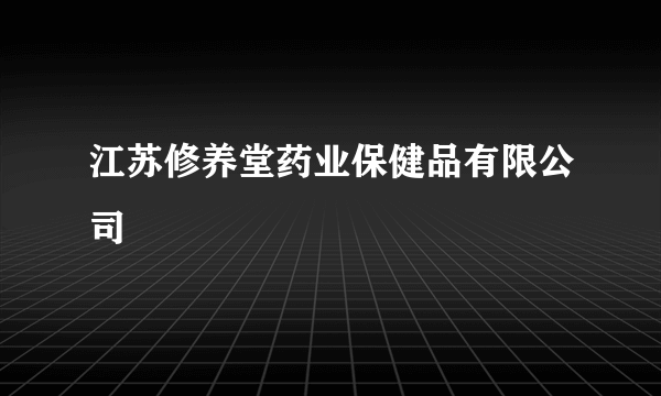 江苏修养堂药业保健品有限公司