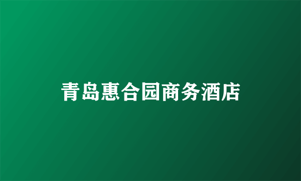 青岛惠合园商务酒店