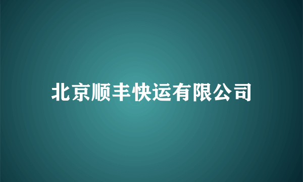 北京顺丰快运有限公司