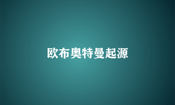 欧布奥特曼起源