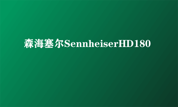 森海塞尔SennheiserHD180