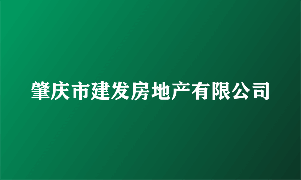肇庆市建发房地产有限公司
