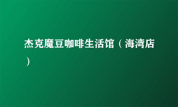 杰克魔豆咖啡生活馆（海湾店）