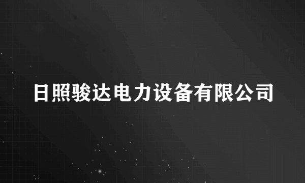 日照骏达电力设备有限公司