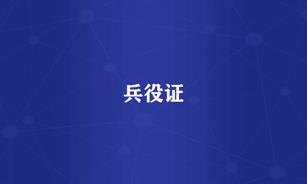 兵役证