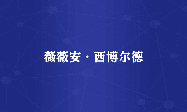 薇薇安·西博尔德