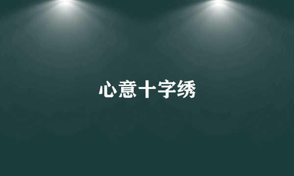 心意十字绣