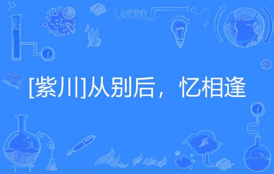 [紫川]从别后，忆相逢