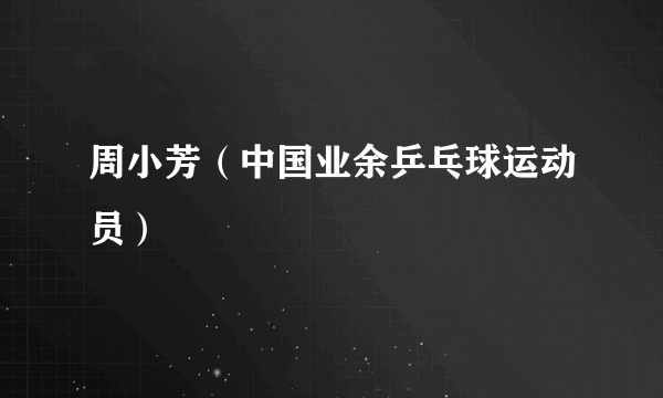 周小芳（中国业余乒乓球运动员）
