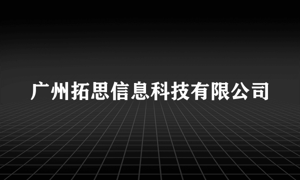 广州拓思信息科技有限公司
