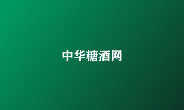 中华糖酒网