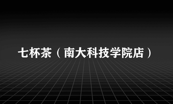七杯茶（南大科技学院店）