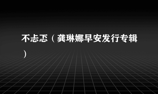 不忐忑（龚琳娜早安发行专辑）