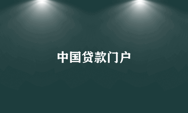 中国贷款门户