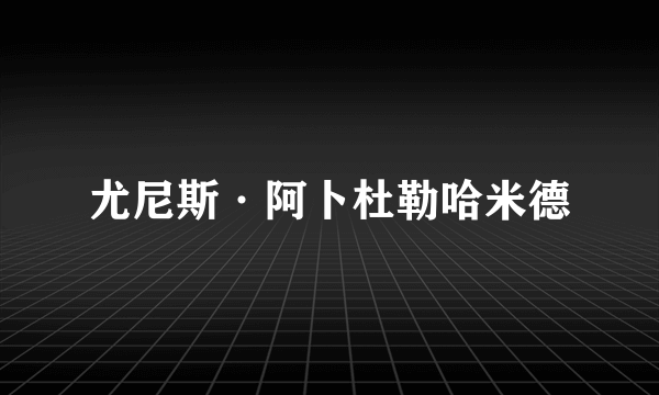 尤尼斯·阿卜杜勒哈米德