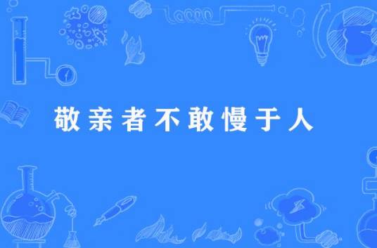 敬亲者不敢慢于人