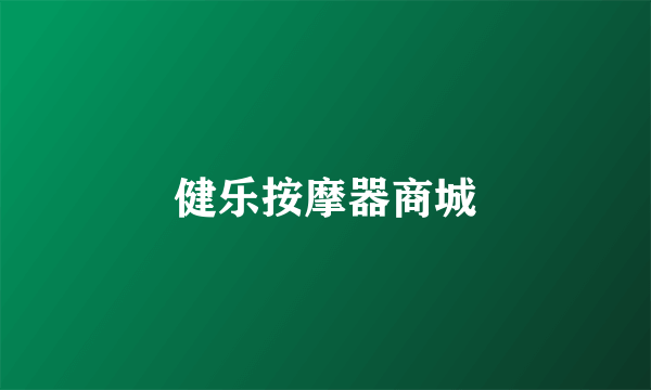 健乐按摩器商城