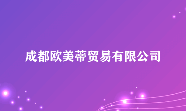 成都欧美蒂贸易有限公司