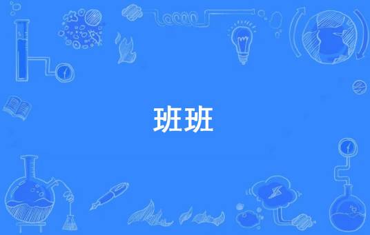 班班（网络流行词）