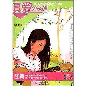 真爱的味道：流行吉他弹唱曲150首