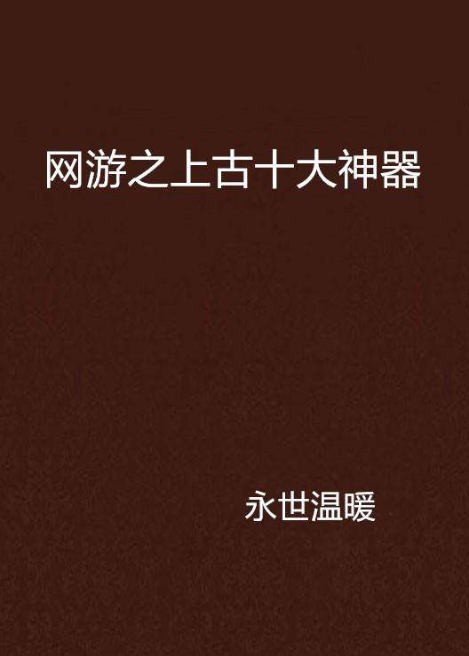 网游之上古十大神器