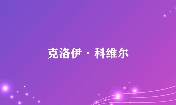 克洛伊·科维尔