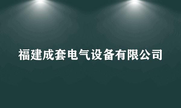 福建成套电气设备有限公司