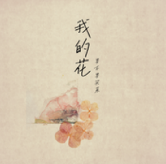 我的花（要不要买菜演唱的歌曲）