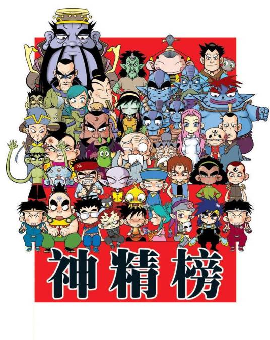 神精榜法术