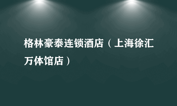 格林豪泰连锁酒店（上海徐汇万体馆店）