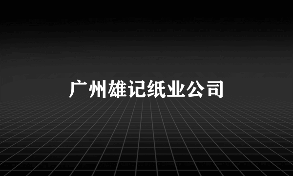 广州雄记纸业公司