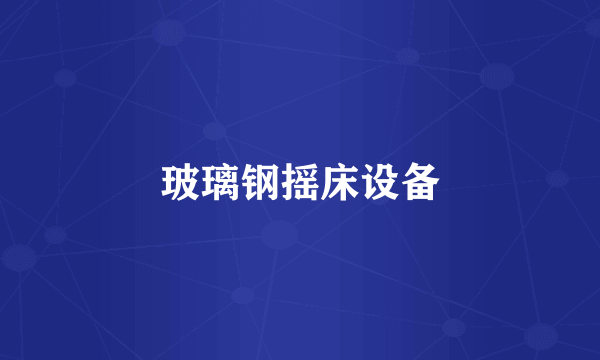玻璃钢摇床设备