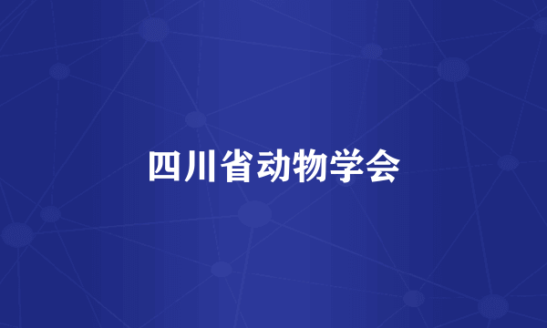 四川省动物学会