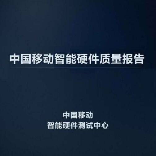 中国移动智能硬件质量报告