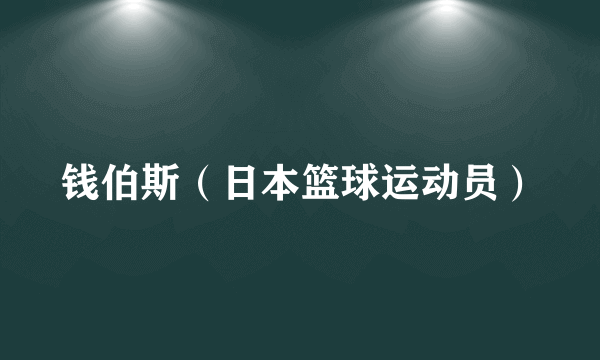 钱伯斯（日本篮球运动员）