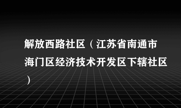 解放西路社区（江苏省南通市海门区经济技术开发区下辖社区）